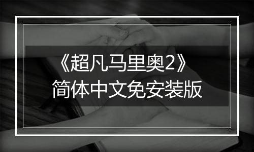 《超凡马里奥2》简体中文免安装版