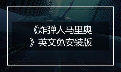 《炸弹人马里奥》英文免安装版