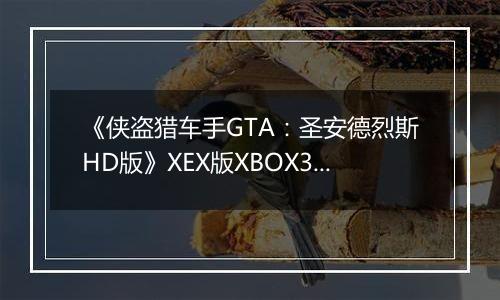 《侠盗猎车手GTA：圣安德烈斯HD版》XEX版XBOX360版