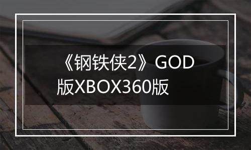 《钢铁侠2》GOD版XBOX360版