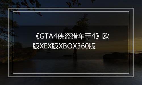 《GTA4侠盗猎车手4》欧版XEX版XBOX360版