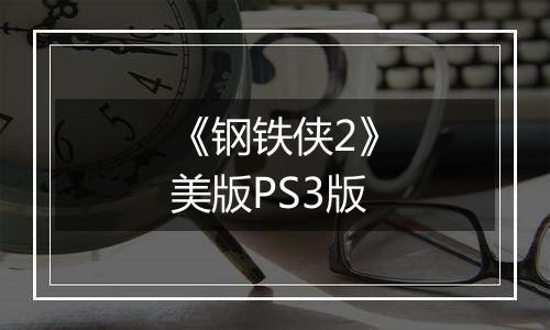 《钢铁侠2》美版PS3版