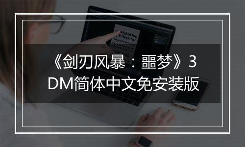 《剑刃风暴：噩梦》3DM简体中文免安装版