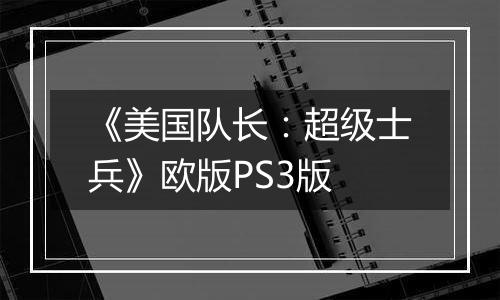 《美国队长：超级士兵》欧版PS3版