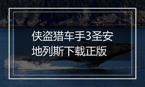 侠盗猎车手3圣安地列斯下载正版