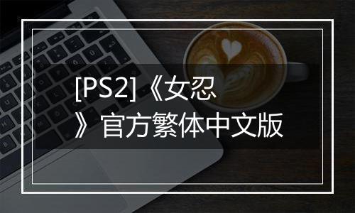 [PS2]《女忍》官方繁体中文版