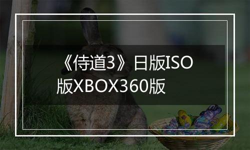 《侍道3》日版ISO版XBOX360版