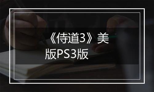 《侍道3》美版PS3版