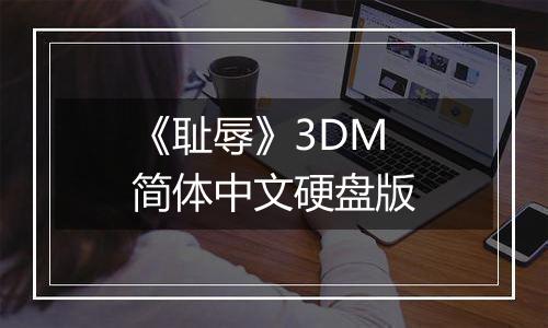 《耻辱》3DM简体中文硬盘版