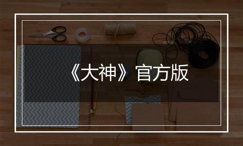 《大神》官方版