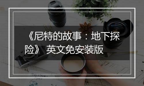《尼特的故事：地下探险》 英文免安装版