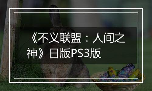 《不义联盟：人间之神》日版PS3版