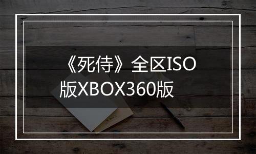 《死侍》全区ISO版XBOX360版