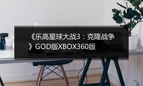 《乐高星球大战3：克隆战争》GOD版XBOX360版