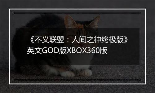《不义联盟：人间之神终极版》英文GOD版XBOX360版