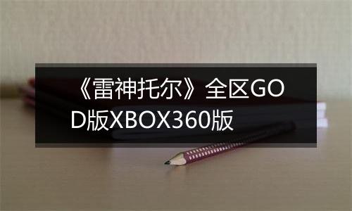 《雷神托尔》全区GOD版XBOX360版