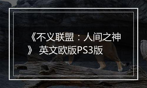 《不义联盟：人间之神》 英文欧版PS3版