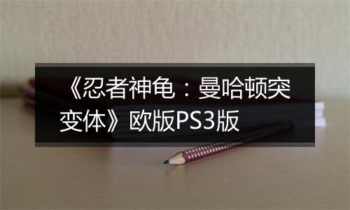 《忍者神龟：曼哈顿突变体》欧版PS3版