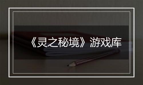 《灵之秘境》游戏库