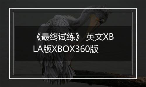 《最终试练》 英文XBLA版XBOX360版