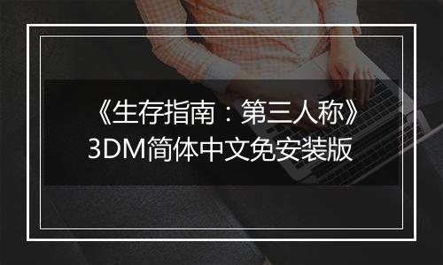 《生存指南：第三人称》3DM简体中文免安装版