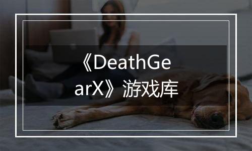 《DeathGearX》游戏库