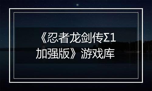 《忍者龙剑传Σ1加强版》游戏库