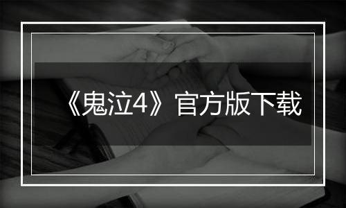 《鬼泣4》官方版下载