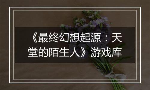 《最终幻想起源：天堂的陌生人》游戏库