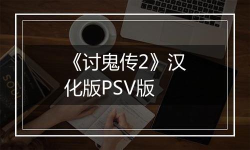 《讨鬼传2》汉化版PSV版