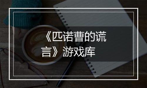 《匹诺曹的谎言》游戏库