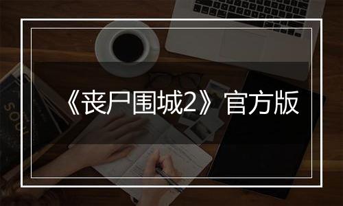 《丧尸围城2》官方版