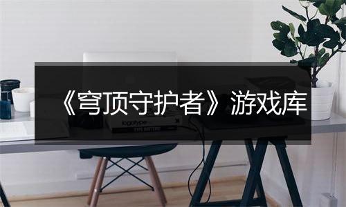 《穹顶守护者》游戏库