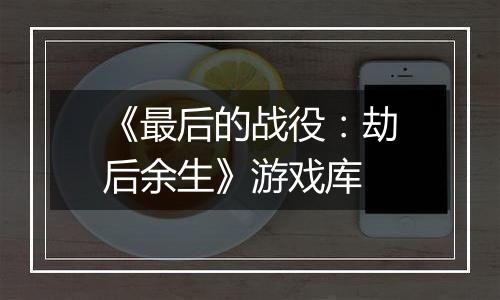 《最后的战役：劫后余生》游戏库