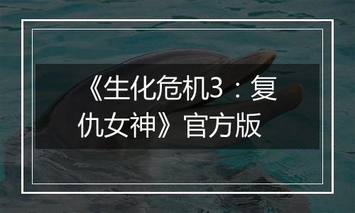 《生化危机3：复仇女神》官方版