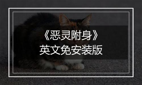 《恶灵附身》英文免安装版
