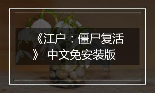 《江户：僵尸复活》 中文免安装版