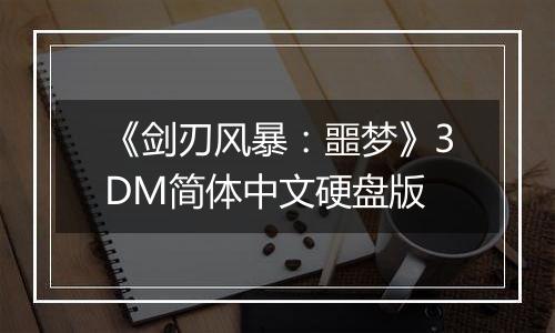 《剑刃风暴：噩梦》3DM简体中文硬盘版