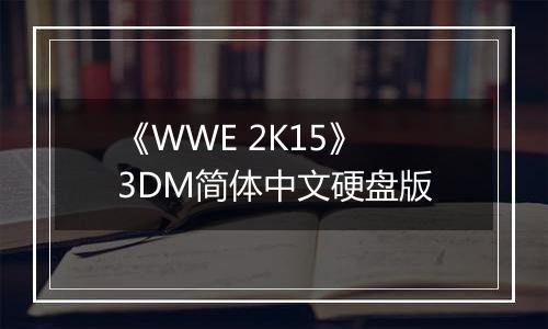 《WWE 2K15》 3DM简体中文硬盘版