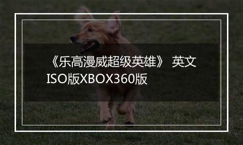 《乐高漫威超级英雄》 英文ISO版XBOX360版