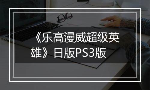 《乐高漫威超级英雄》日版PS3版