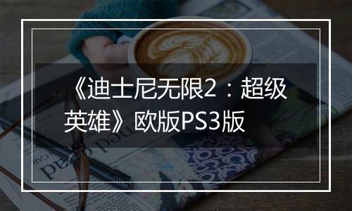 《迪士尼无限2：超级英雄》欧版PS3版
