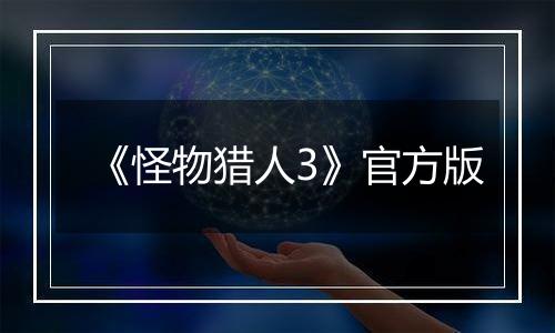 《怪物猎人3》官方版