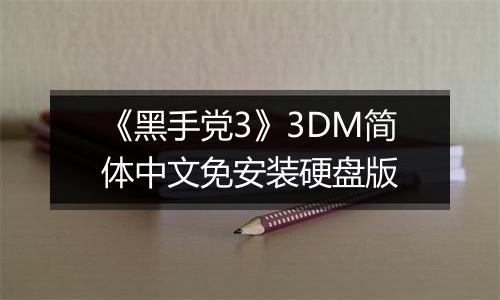 《黑手党3》3DM简体中文免安装硬盘版