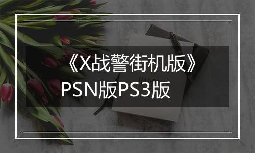 《X战警街机版》PSN版PS3版