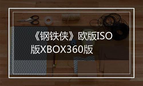 《钢铁侠》欧版ISO版XBOX360版