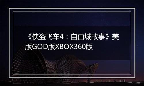 《侠盗飞车4：自由城故事》美版GOD版XBOX360版
