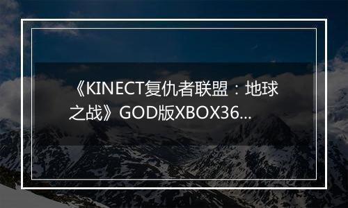 《KINECT复仇者联盟：地球之战》GOD版XBOX360版