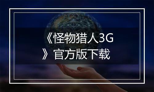 《怪物猎人3G》官方版下载