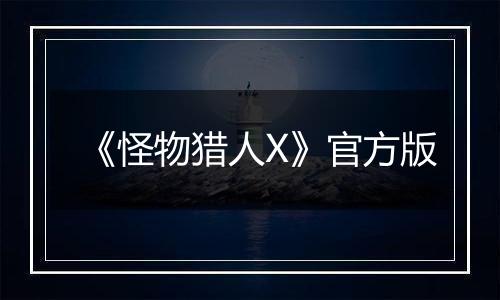 《怪物猎人X》官方版